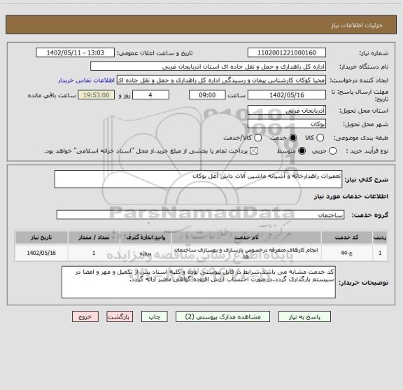 استعلام تعمیرات راهدارخانه و آشیانه ماشین آلات داش آغل بوکان