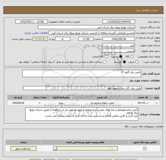 استعلام تامین برق گروه 7