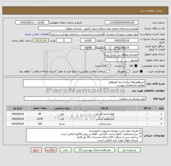 استعلام اسپکلوم,لوله تراشه پنبه هیروفیل 
مطابق مشخصات پیوست