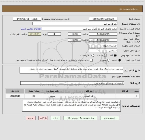 استعلام درخواست خرید رنگ ورنگ امیزی ساختمان بنا به شرایط فایل پیوست گمرک سرخس خراسان رضوی