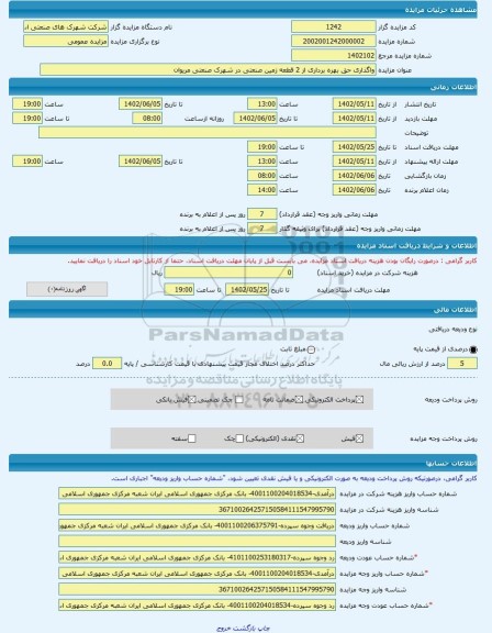 مزایده ، واگذاری حق بهره برداری از 2 قطعه زمین صنعتی در شهرک صنعتی مریوان -مزایده زمین - استان کردستان