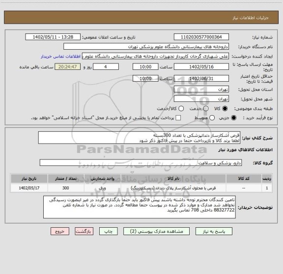 استعلام قرص آشکارساز دندانپزشکی با تعداد 300بسته
لطفا برند کالا و بازپرداخت حتما در پیش فاکتور ذکر شود