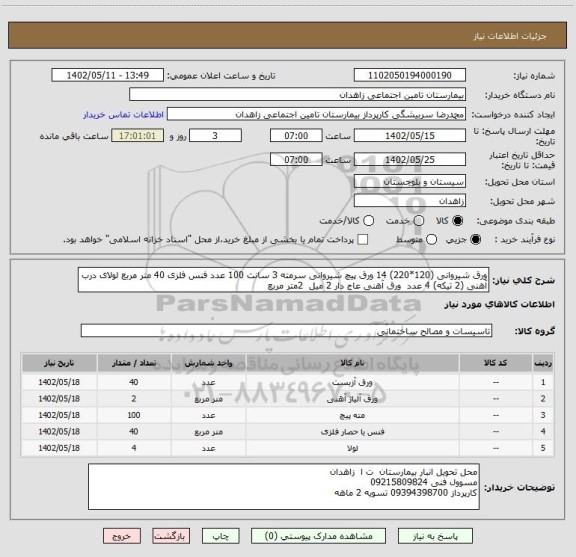 استعلام ورق شیروانی (120*220) 14 ورق پیچ شیروانی سرمته 3 سانت 100 عدد فنس فلزی 40 متر مربع لولای درب آهنی (2 تیکه) 4 عدد ورق آهنی عاج دار 2 میل 2متر مربع