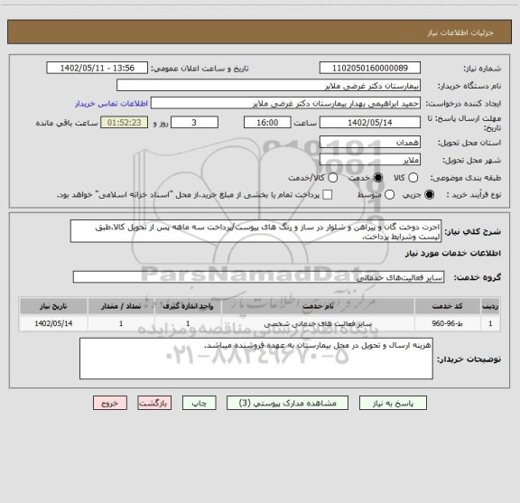 استعلام اجرت دوخت گان و پیراهن و شلوار در ساز و رنگ های پیوست/پرداخت سه ماهه پس از تحویل کالا.طبق لیست وشرایط پرداخت.