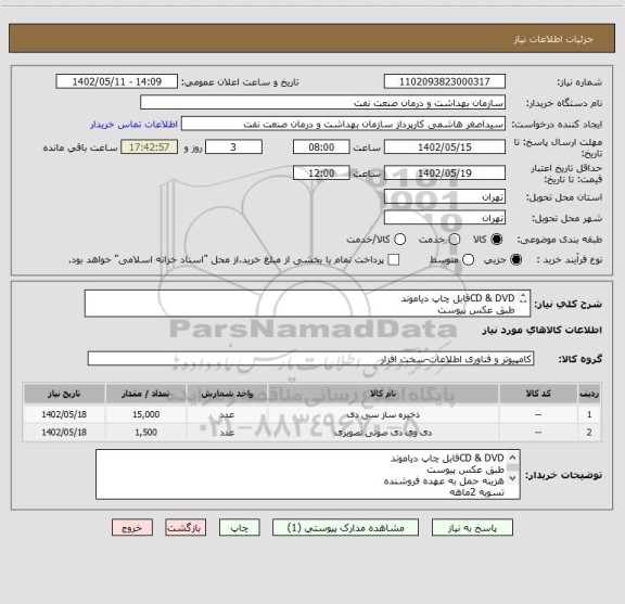 استعلام CD & DVDقابل چاپ دیاموند
طبق عکس پیوست
هزینه حمل به عهده فروشنده
تسویه 2ماهه
شماره تماس66716033