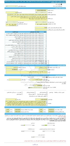 مناقصه، مناقصه عمومی همزمان با ارزیابی (یکپارچه) یک مرحله ای عملیات تهیه ، حمل ، نصب ، راه اندازی و تست سیستم های حفاظتی و دوربین مخازن دامایی