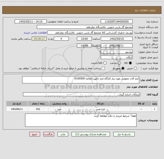 استعلام ابزار آلات عمومی مورد نیاز کارگاه ابزار دقیق//تقاضا 0100505