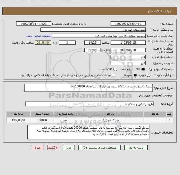 استعلام سرنگ 2سی سی دو تیکه/با سرسوزن لوئر اسلیپ/تعداد 100000عدد