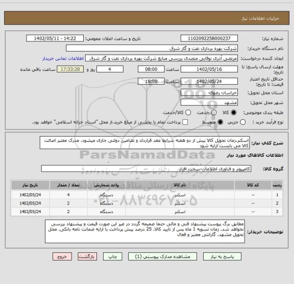 استعلام اسکنر،زمان تحویل کالا بیش از دو هفته شرایط عقد قرارداد و تضامین دولتی جاری میشود. مدرک معتبر اصالت کالا می بایست ارایه شود
