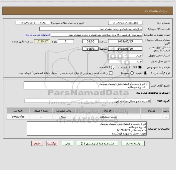 استعلام انواع چسب و المنت طبق لیست پیوست
تسویه دو ماهه
شماره تماس 66716033
هزینه حمل به عهده فروشنده