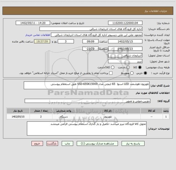 استعلام تلویزیون هوشمند LED اسنوا 65 اینچی مدل SSD-65SK15000 طبق استعلام پیوستی