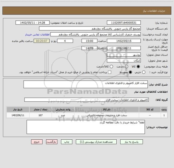 استعلام سخت افزار کامپیوتر و فناوری اطلاعات