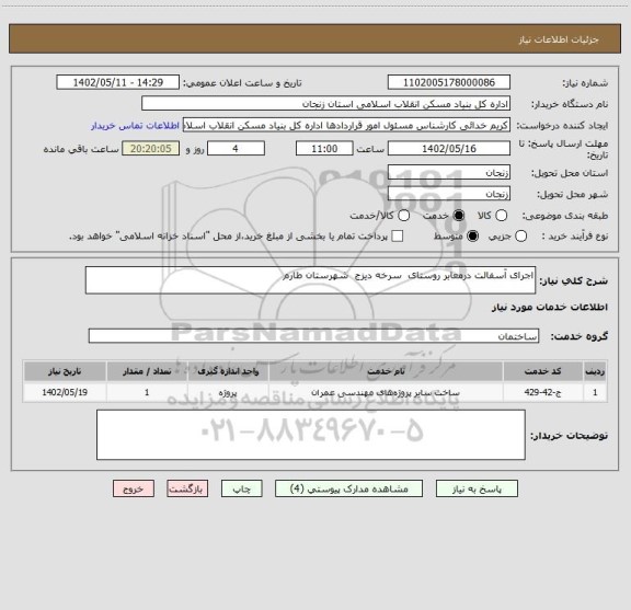 استعلام اجرای آسفالت درمعابر روستای سرخه دیزج شهرستان طارم