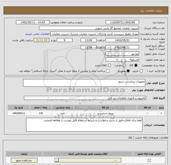 استعلام تجهیزات پردازشی سرور