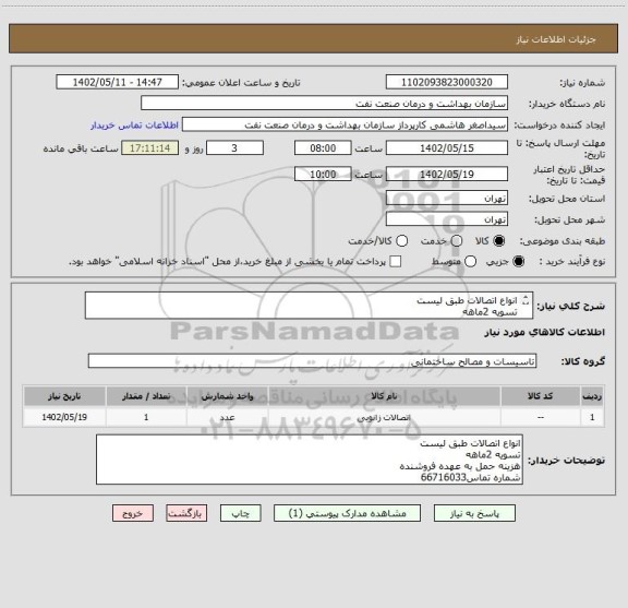 استعلام انواع اتصالات طبق لیست 
تسویه 2ماهه
هزینه حمل به عهده فروشنده
شماره تماس66716033