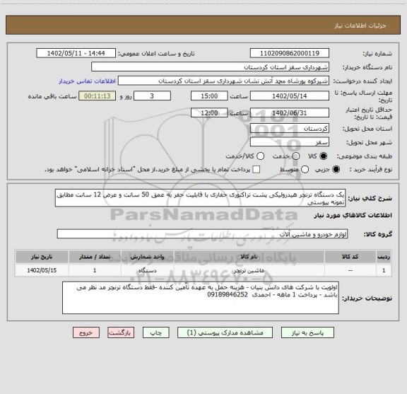 استعلام یک دستگاه ترنچر هیدرولیکی پشت تراکتوری حفاری با قابلیت حفر به عمق 50 سانت و عرض 12 سانت مظابق نمونه پیوستی