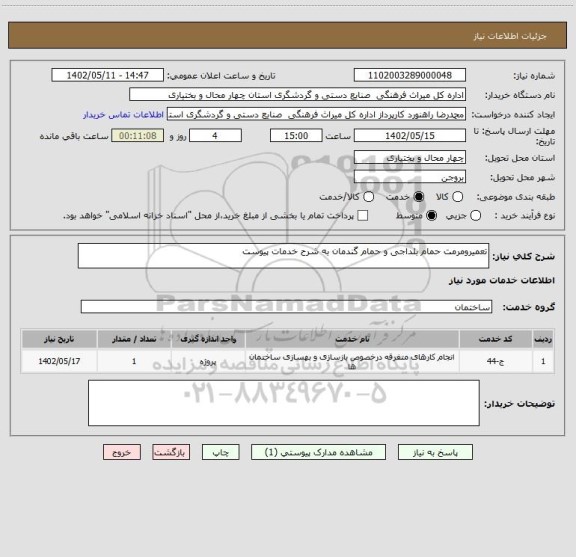 استعلام تعمیرومرمت حمام بلداجی و حمام گندمان به شرح خدمات پیوست