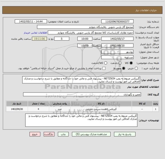 استعلام گریبکس مربوط به پمپ NETZSCH - پیشنهاد فنی و مالی خود را جداگانه و مطابق با شرح درخواست و مدارک الحاقی این امور پیوست و ارسال نمایید.