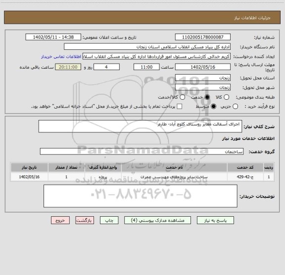 استعلام اجرای آسفالت معابر روستای کلوچ آباد- طارم