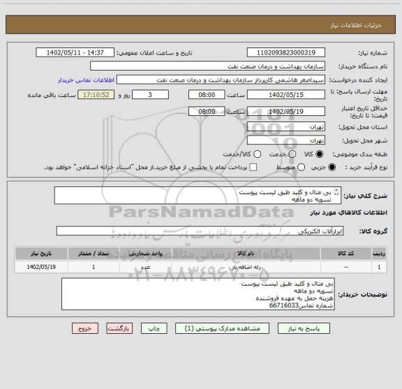 استعلام بی متال و کلید طبق لیست پیوست
تسویه دو ماهه
هزینه حمل به عهده فروشنده
شماره تماس66716033