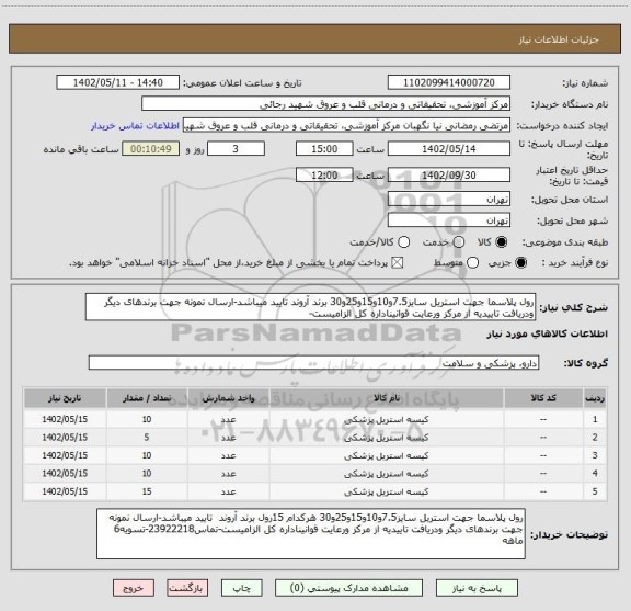 استعلام رول پلاسما جهت استریل سایز7.5و10و15و25و30 برند آروند تایید میباشد-ارسال نمونه جهت برندهای دیگر ودریافت تاییدیه از مرکز ورعایت قوانیناداره کل الزامیست-