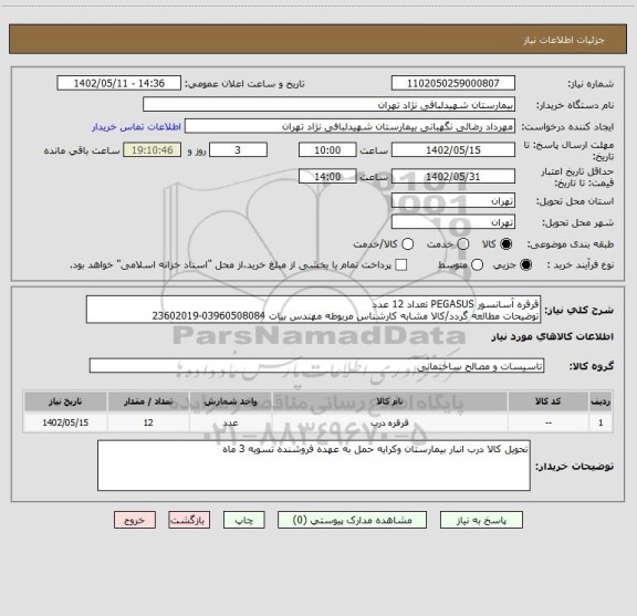 استعلام قرقره آسانسور PEGASUS تعداد 12 عدد 
توضیحات مطالعه گردد/کالا مشابه کارشناس مربوطه مهندس بیات 03960508084-23602019