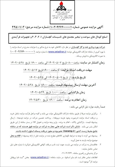 مزایده اسلج گودال های سوخت و تبخیر مجتمع های تاسیسات