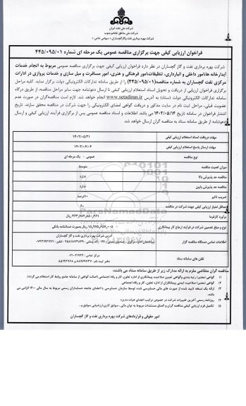 فراخوان ارزیابی کیفی انجام خدمات آبدارخانه ها، امور داخلی و انبارداری، تنظیفات و..