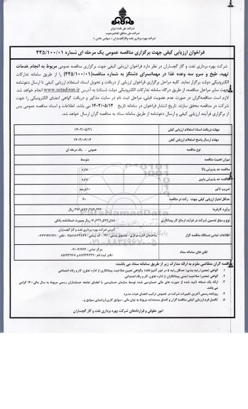 فراخوان ارزیابی کیفی انجام خدمات تهیه، طبخ و سرو سه وعده غذا 