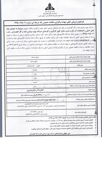 فراخوان ارزیابی کیفی مناقصه تعویض لوله های اصلی و انشعابات آب باغ و شرب منازل کوی کارگری 
