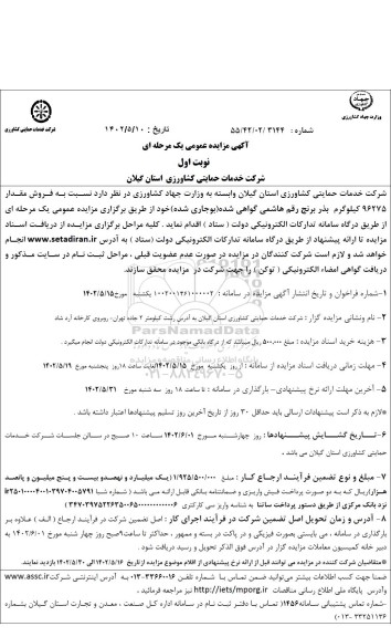 مزایده فروش حدود 96275 کیلوگرم بذر برنج رقم هاشمی