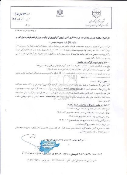 فراخوان مناقصه تامین نیروی کارگری برای تولید و پرورش تخم نوغان، بهزراعی و تولید نهال توت به صورت حجمی