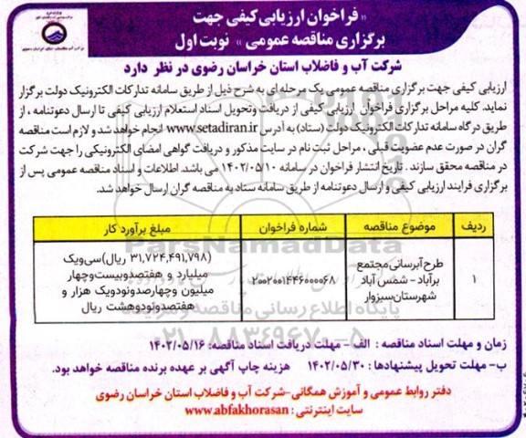 ارزیابی کیفی طرح آبرسانی مجتمع ...