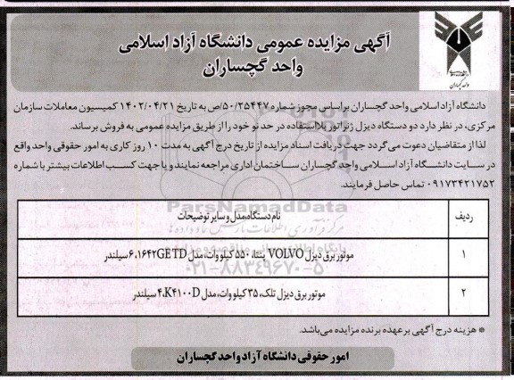 مزایده فروش دو دستگاه دیزل ژنراتور بلااستفاده در حد نو
