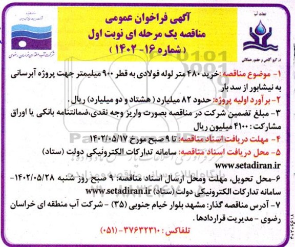  مناقصه  خرید 480 متر لوله فولادی به قطر 900 میلیمتر، جهت پروژه آبرسانی 