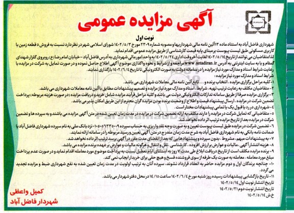 مزایده فروش 5 قطعه زمین با کاربری مسکونی