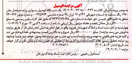 آگهی مزایده یک دستگاه اتومبیل سواری پراید صبامدل مدل1380