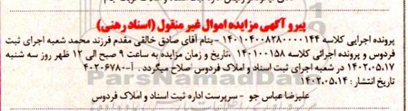مزایده فروش ششدانگ یک منزل مسکونی به شماره پلاک 2510 فرعی از دو اصلی