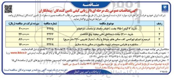 مناقصه خرید 2 آیتم فیلتر ماسک و ماسک دو فیلتر....