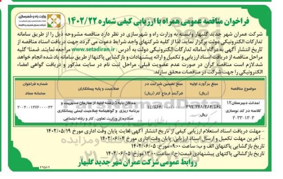 مناقصه  احداث دبیرستان 12 کلاسه