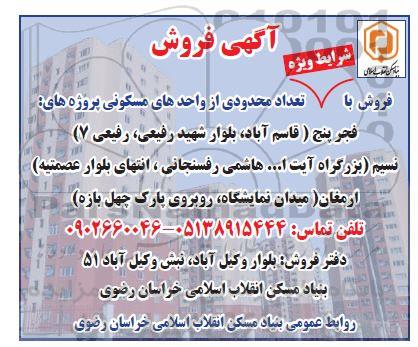 مزایده فروش تعداد محدودی از واحدهای مسکونی
