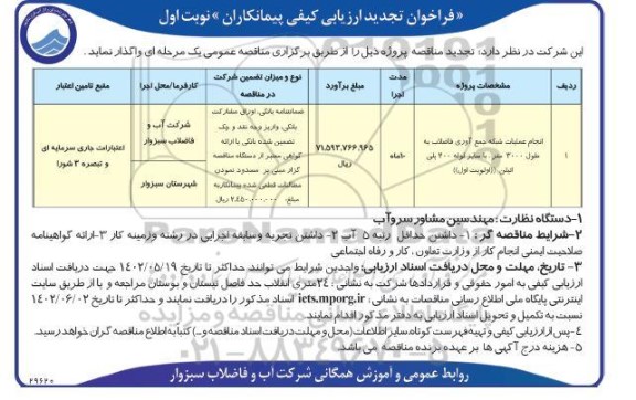 تجدید فراخوان ارزیابی کیفی مناقصه انجام عملیات شبکه جمع آوری فاضلاب 