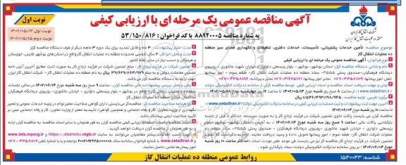 مناقصه تامین خدمات پشتیبانی، تاسیسات، خدمات دفتری، تنظیفات و نگهداری فضای سبز 
