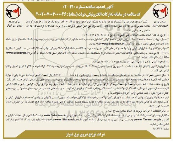 تجدید مناقصه خرید سه دستگاه اتوترانسفورماتور سه فاز 20 کیلوولت 200 آمپر 