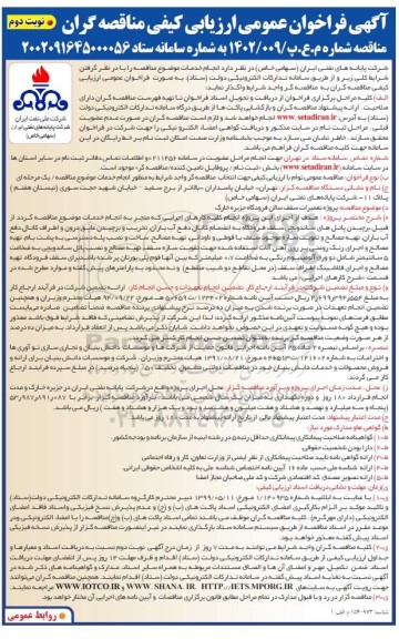 فراخوان ارزیابی کیفی مناقصه پروژه تعمیرات سقف سالن فرودگاه جزیره خارگ - نوبت دوم