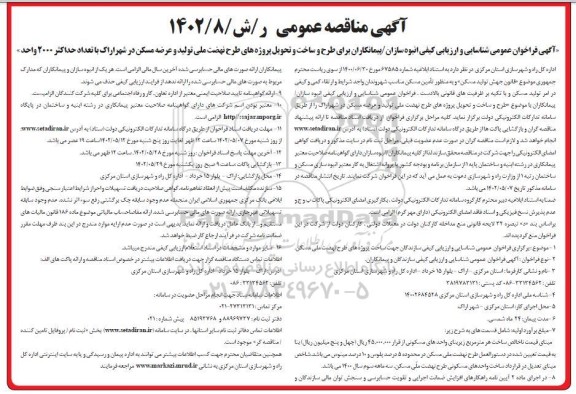 فراخوان عمومی شناسایی و ارزیابی کیفی انبوه سازان / پیمانکاران برای طرح و ساخت و تحویل پروژههای طرح نهضت...