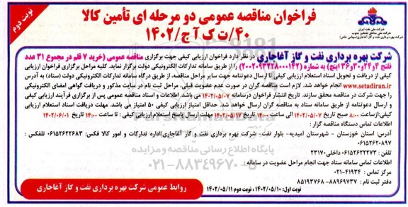 فراخوان مناقصه خرید 7 قلم در مجموع 31 عدد فلنج 4 و 24 و 30 و 36 اینچ نوبت دوم 