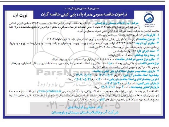 فراخوان مناقصه عملیات اجرایی بخشی از شبکه جمع آوری فاضلاب 