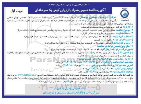 فراخوان مناقصه عملیات اجرایی نصب انشعابات آب 