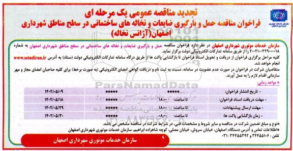 فراخوان مناقصه حمل و بارگیری ضایعات و نخاله های ساختمانی در سطح مناطق شهرداری تجدید